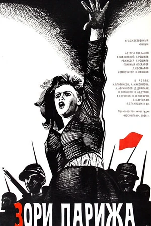 Постер к фильму Зори Парижа (1936)