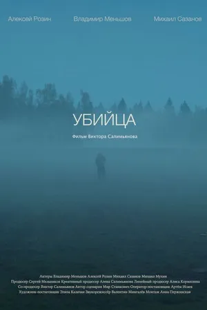 Постер к фильму Убийца (2021)