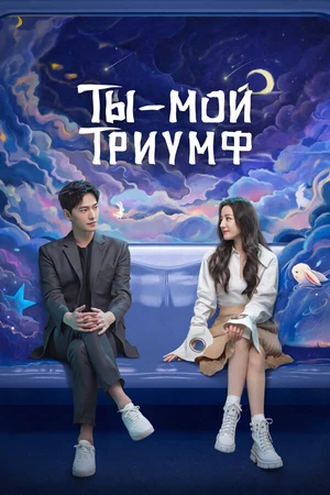 Постер к сериалу Ты — мой триумф (2021)