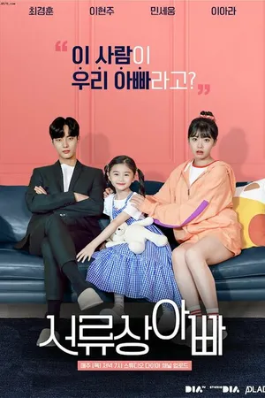 Постер к сериалу Отец по контракту (2020)