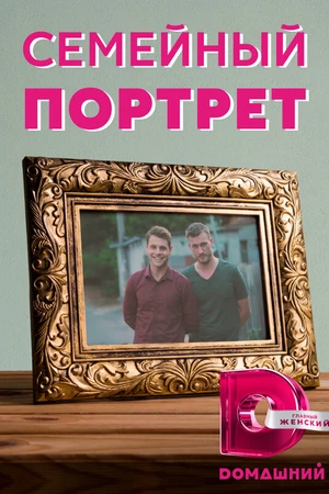 Постер к сериалу Семейный портрет (2020)