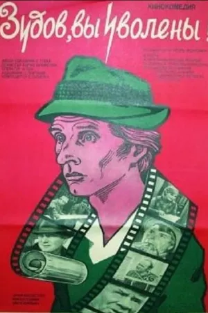 Постер к фильму Зудов, вы уволены! (1984)