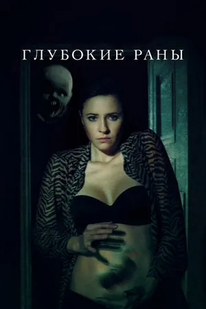 Постер к фильму Глубокие раны (2021)