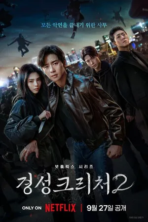 Постер к сериалу Кёнсонское существо (2023 - 2024)