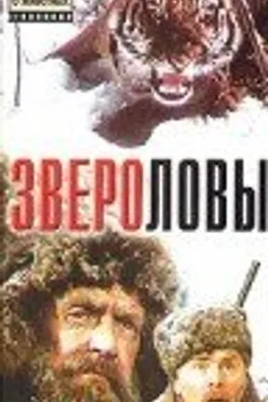 Постер к фильму Звероловы (1959)