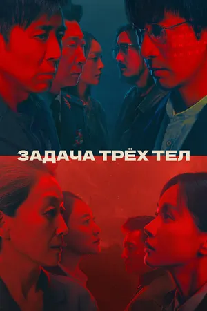 Постер к сериалу Задача трёх тел (2023)