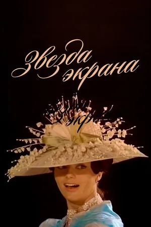 Постер к фильму Звезда экрана (1974)