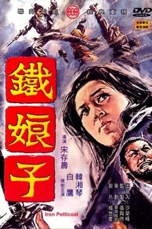 Постер к фильму Железная госпожа (1969)