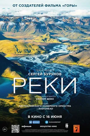 Постер к фильму Реки (2021)