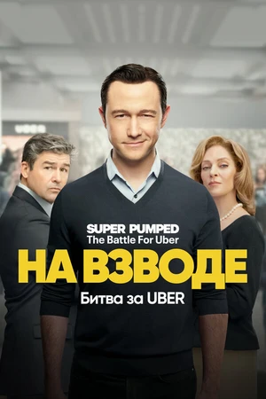 Постер к сериалу На взводе: Битва за Uber (2022)
