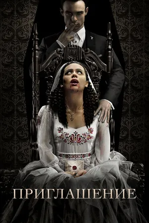 Постер к фильму Приглашение (2022)