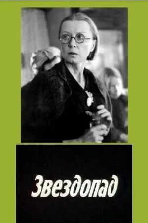 Постер к фильму Звездопад (1981)