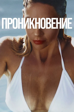 Постер к фильму Проникновение (2022)