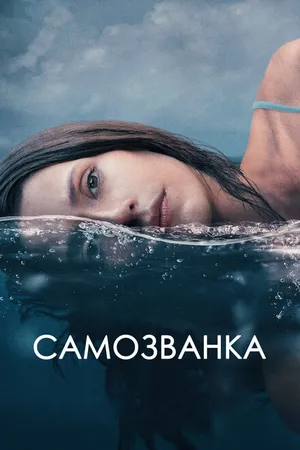 Постер к фильму Самозванка (2023)