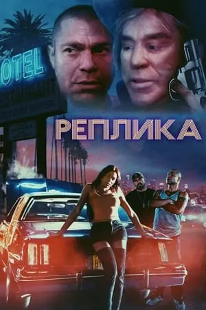 Постер к фильму Murder Motel (2023)