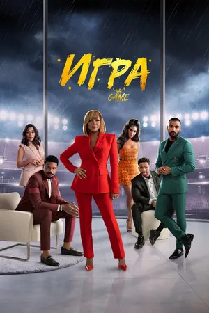 Постер к сериалу Игра (2021 - 2023)
