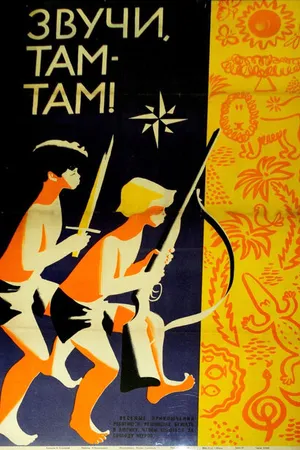 Постер к фильму Звучи, там-там! (1967)