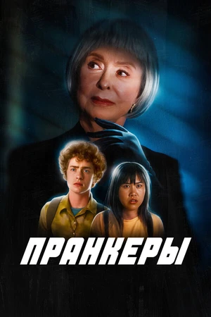 Постер к фильму Пранкеры (2022)