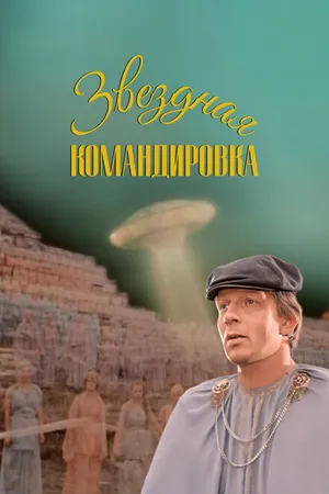 Постер к фильму Звездная командировка (1983)