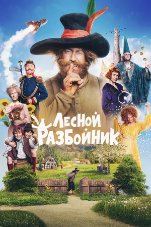 Постер к фильму Лесной разбойник (2022)