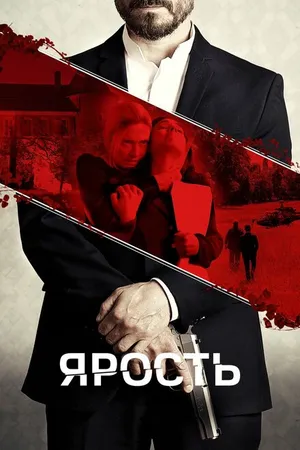 Постер к фильму Ярость (2023)