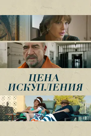 Постер к фильму Цена искупления (2022)
