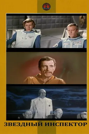 Постер к фильму Звездный инспектор (1980)