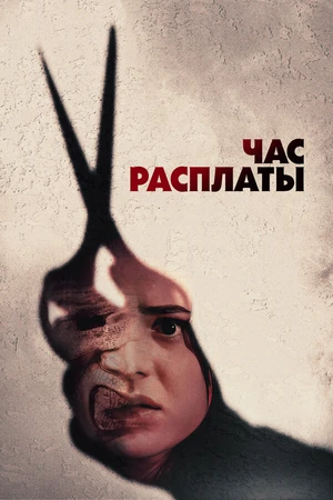 Постер к фильму Час расплаты (2024)