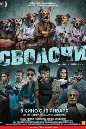 Постер к фильму Сволочи (2023)