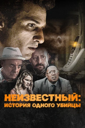 Постер к фильму Неизвестный: История одного убийцы (2021)