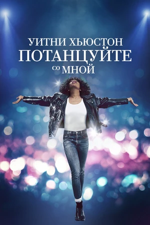 Постер к фильму Уитни Хьюстон. Потанцуйте со мной (2022)