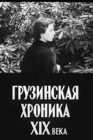 Постер к фильму Грузинская хроника XIX века (1979)