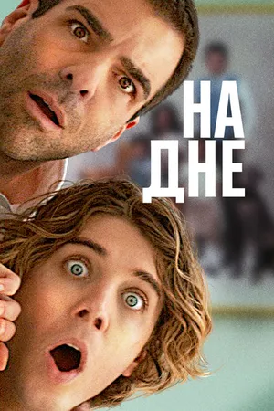 Постер к фильму На дне (2023)