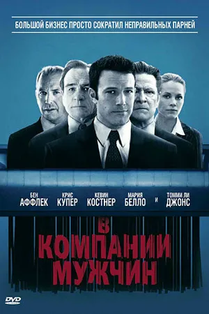 Постер к фильму В компании мужчин (2010)