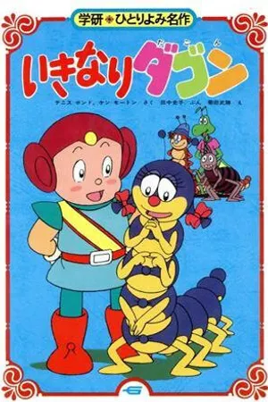 Постер к аниме Дагон в землях сорняков (1988)
