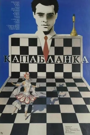 Постер к фильму Капабланка (1986)