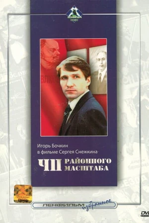 Постер к фильму ЧП районного масштаба (1988)