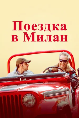 Постер к фильму Поездка в Милан (2022)