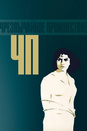Постер к фильму ЧП — Чрезвычайное происшествие (1958)
