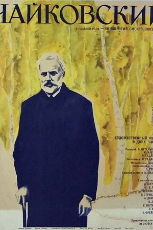 Постер к фильму Чайковский (1970)