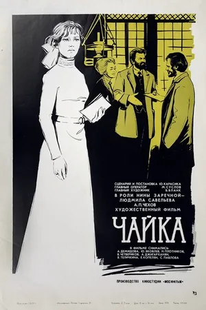Постер к фильму Чайка (1970)