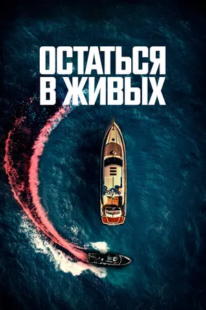 Постер к фильму Остаться в живых (2022)