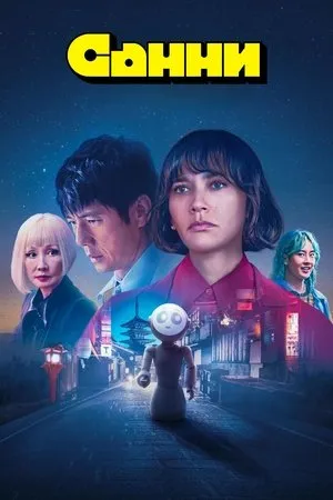 Постер к сериалу Sunny (2022)
