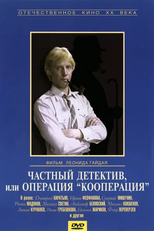 Постер к фильму Частный детектив, или Операция «Кооперация» (1989)