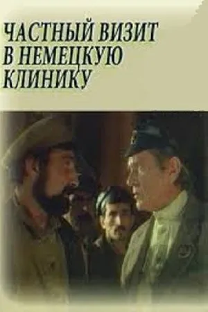 Постер к фильму Частный визит в немецкую клинику (1988)