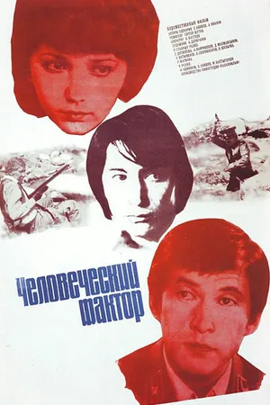 Постер к фильму Человеческий фактор (1984)