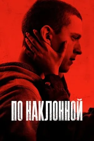 Постер к фильму Cherry (2021)