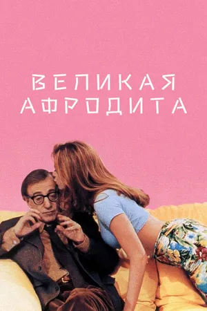 Постер к фильму Великая Афродита (1995)
