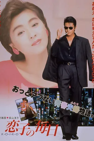 Постер к фильму Жизнь Койко (1988)