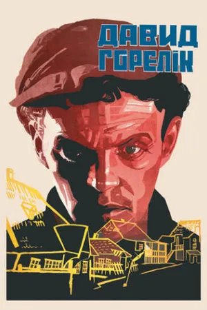 Постер к фильму Человек из местечка (1931)